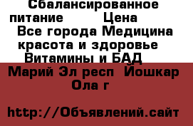 Сбалансированное питание diet › Цена ­ 2 200 - Все города Медицина, красота и здоровье » Витамины и БАД   . Марий Эл респ.,Йошкар-Ола г.